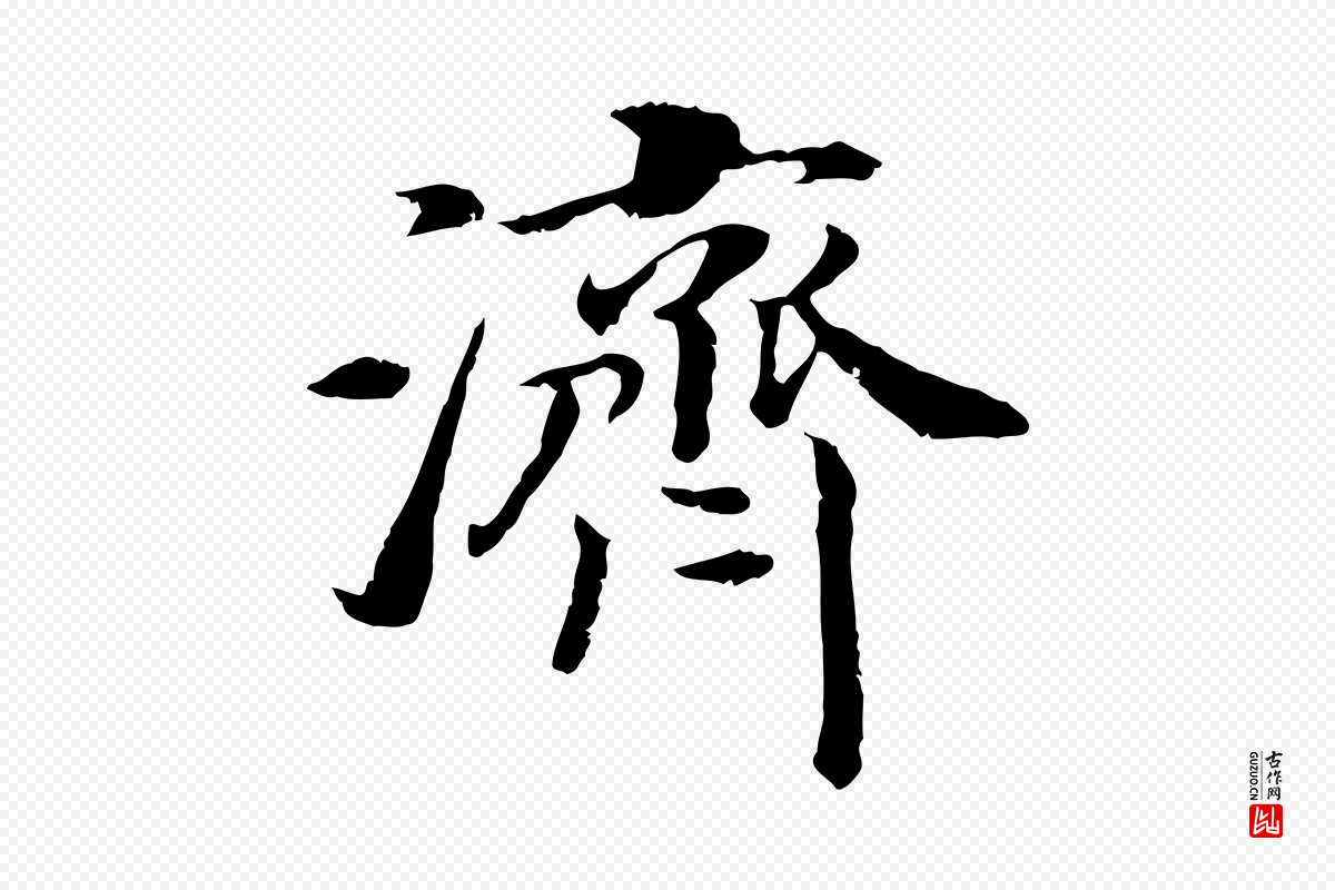 宋代高宗《嵇康养生论》中的“濟(济)”字书法矢量图下载
