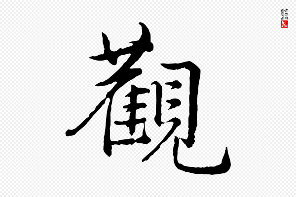 仇远《跋春帖子词》觀(观)
