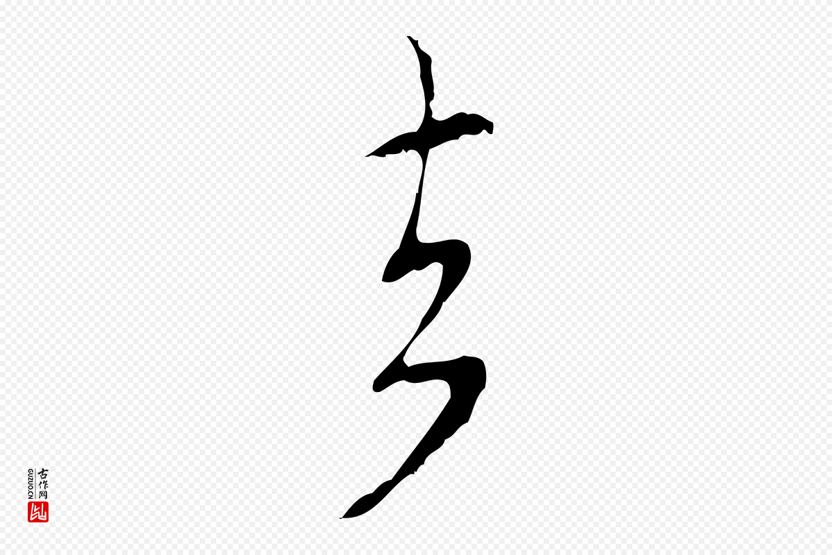 明代桂彦良《答彦充帖》中的“去”字书法矢量图下载