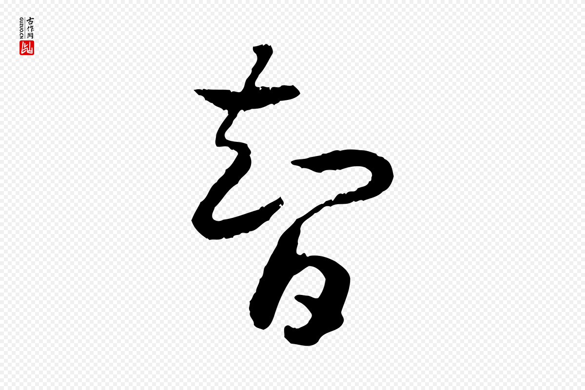 宋代高宗《嵇康养生论》中的“智”字书法矢量图下载