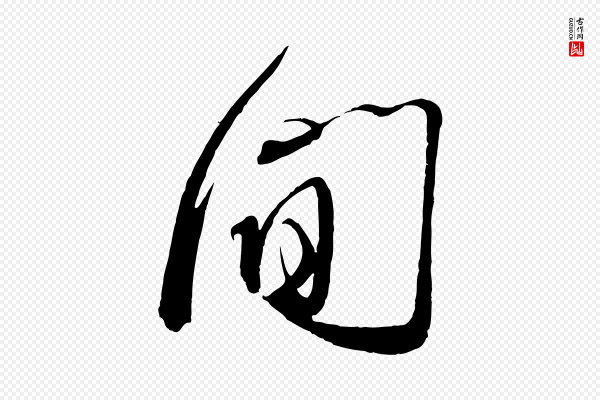 蔡襄《与大姐帖》間(间)