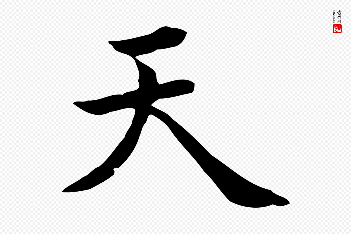 清代王顼龄《跋异趣帖》中的“天”字书法矢量图下载