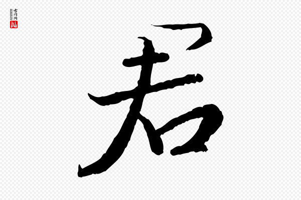 高宗《嵇康养生论》君