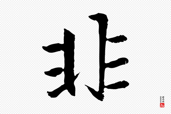 赵孟頫《感兴诗并序》非