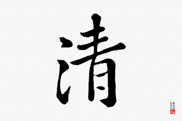 赵孟頫《临兰亭序并跋》清