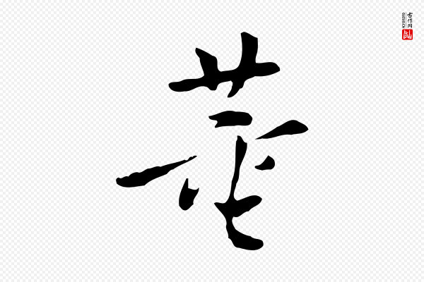 董其昌《跋寒食帖》董