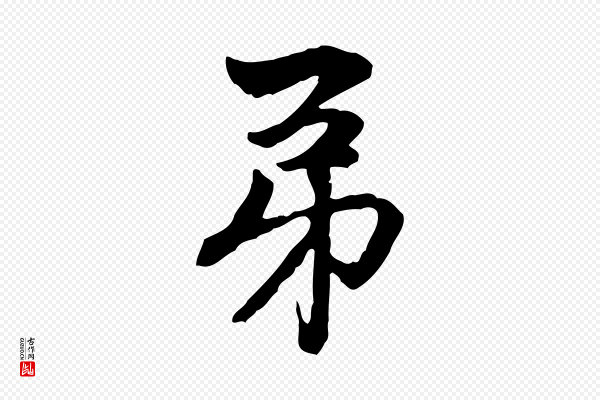 赵孟頫《与中峰札》弟