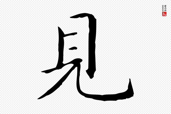 赵孟頫《抚州永安禅院僧堂记》見(见)