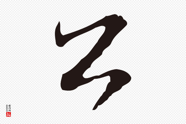 陈基《与伯行帖》公