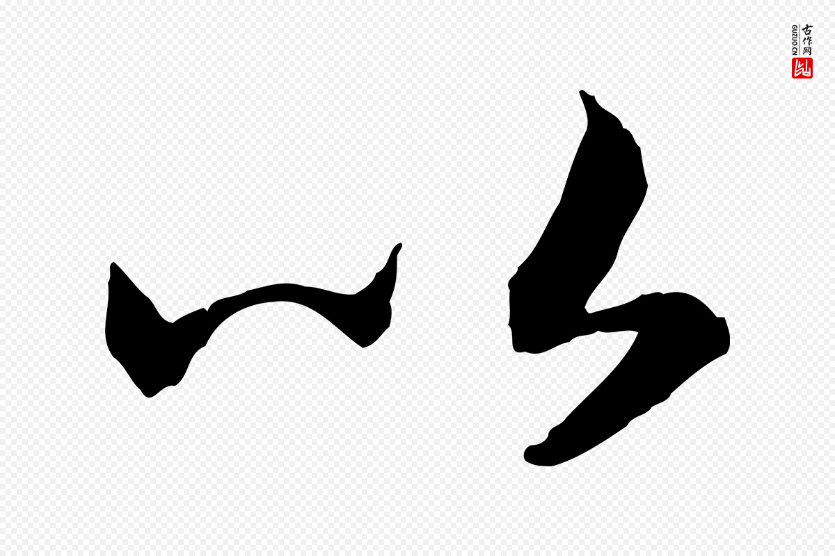 宋代高宗《嵇康养生论》中的“以”字书法矢量图下载