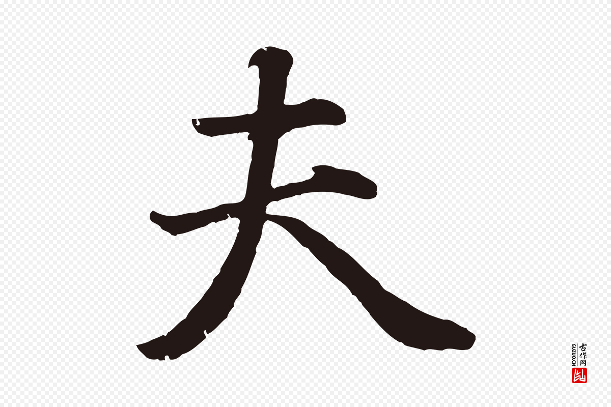 明代董其昌《龙神感应记》中的“夫”字书法矢量图下载