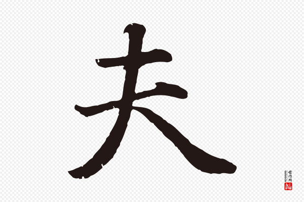 董其昌《龙神感应记》夫