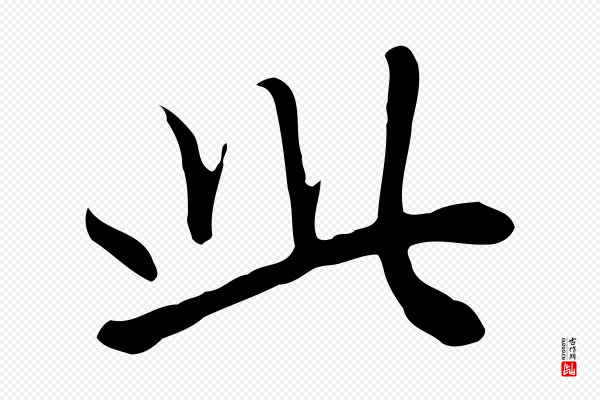 赵孟頫《跋夏热帖》此