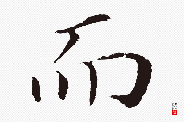 董其昌《跋孝经》而