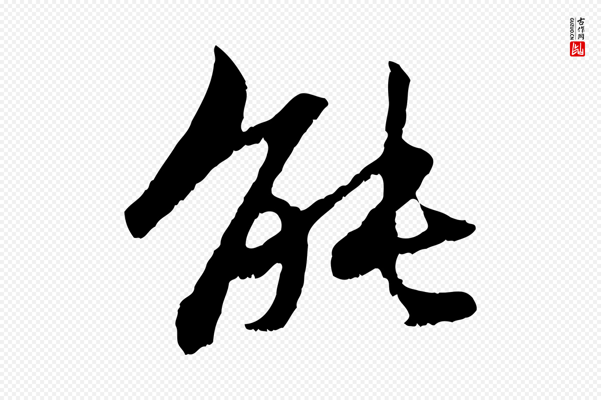 元代赵孟頫《感兴诗并序》中的“能”字书法矢量图下载