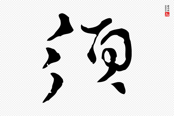 赵孟頫《致八弟帖》須(须)