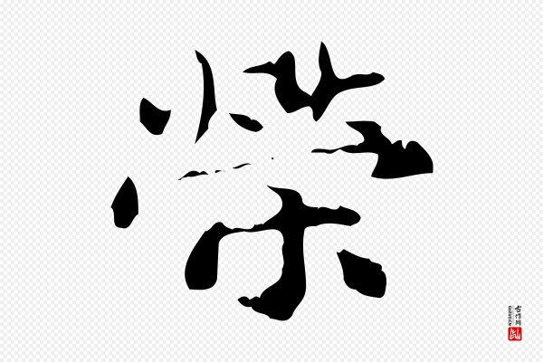 赵孟頫《跋书楞严经》榮(荣)