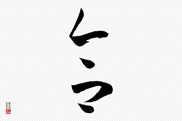 孙过庭《书谱》合