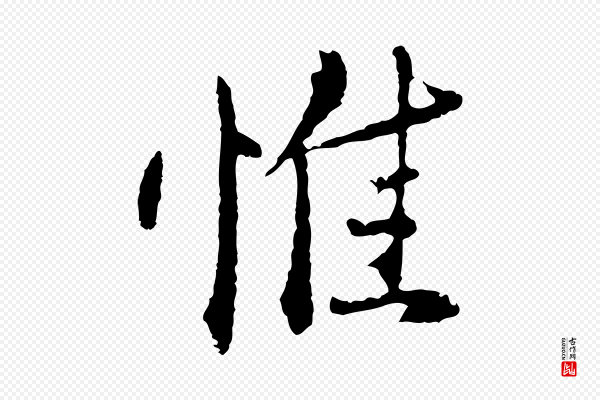 王孟端《复叔训帖》惟