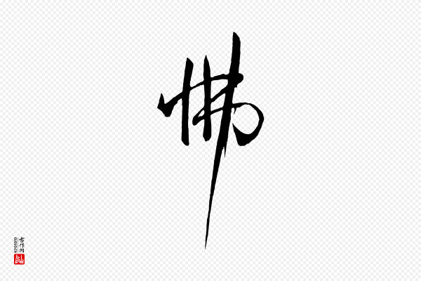 孙过庭《书谱》怫