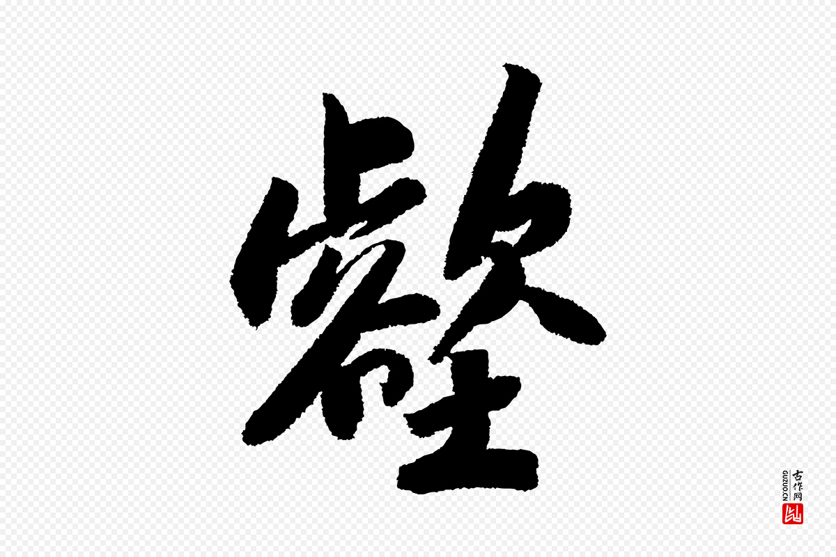 宋代苏轼《武昌西山诗》中的“壑”字书法矢量图下载