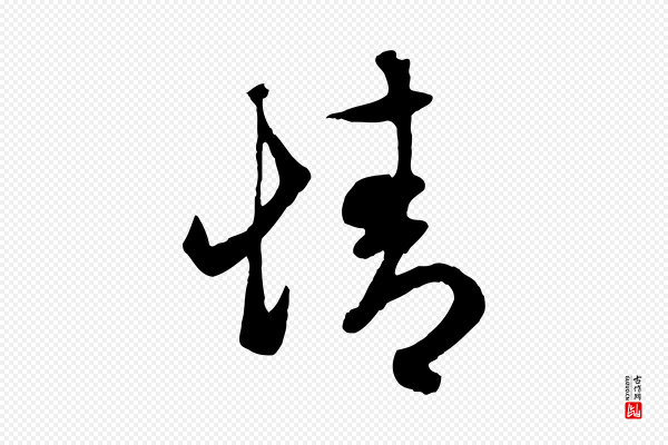 赵孟頫《临右军帖》情