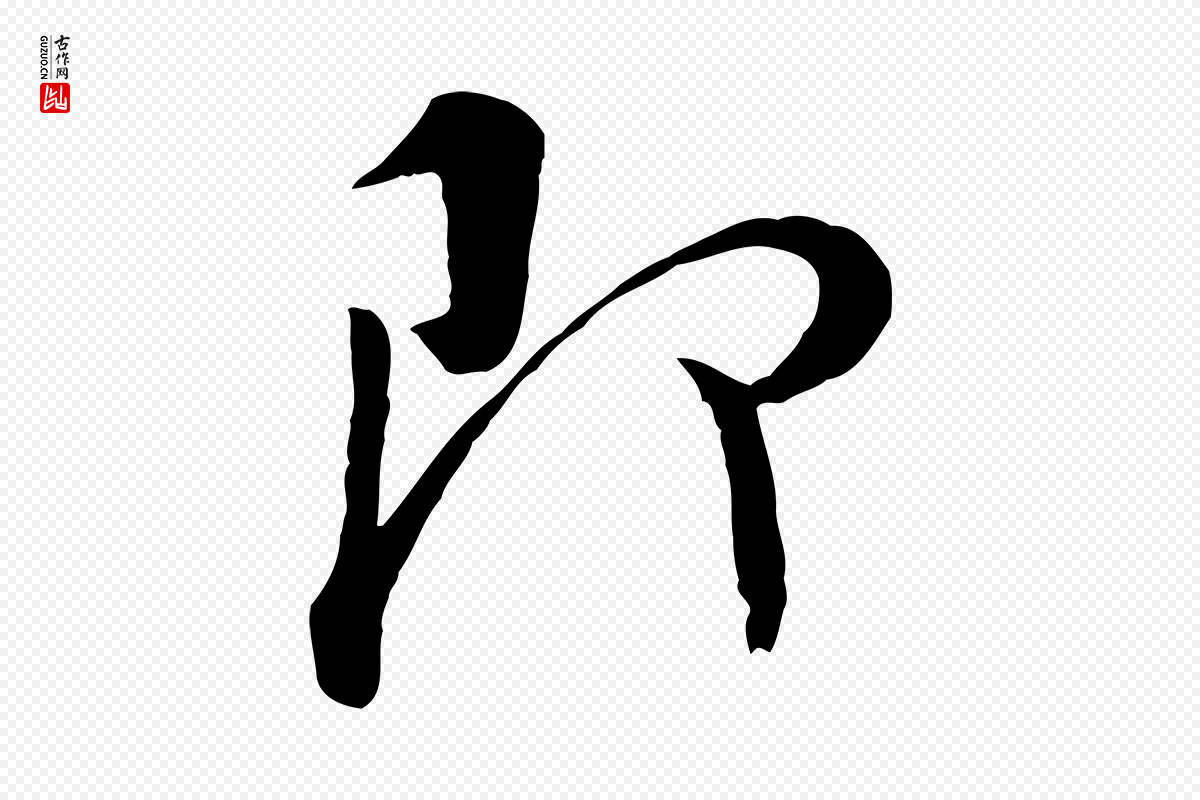 宋代吴说《与宣教帖》中的“即”字书法矢量图下载