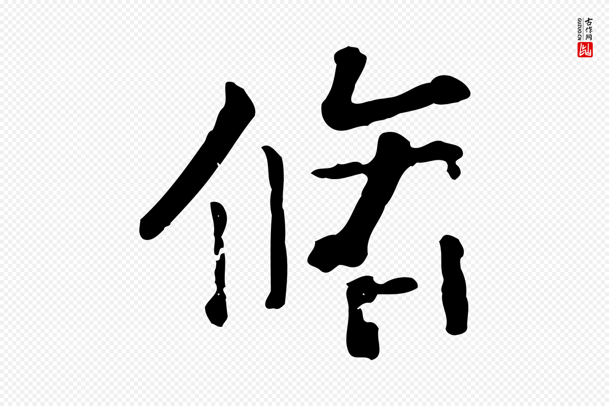 元代赵孟頫《临兰亭序并跋》中的“脩”字书法矢量图下载