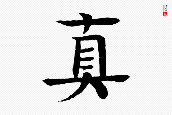柳贯《跋道服赞》真