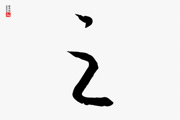 高宗《嵇康养生论》之