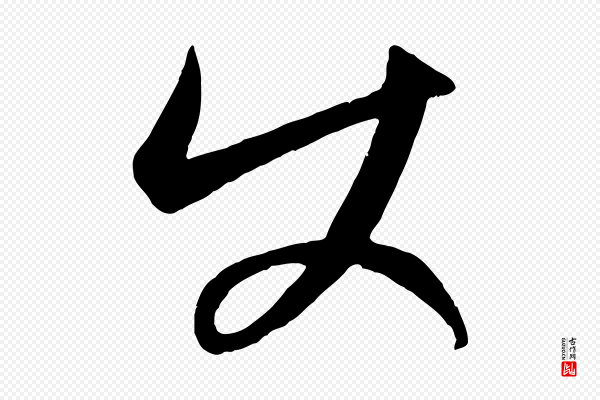康里子山《颜鲁公论书帖》使
