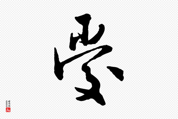 邓文原《跋次韵秦太虚诗》愛(爱)