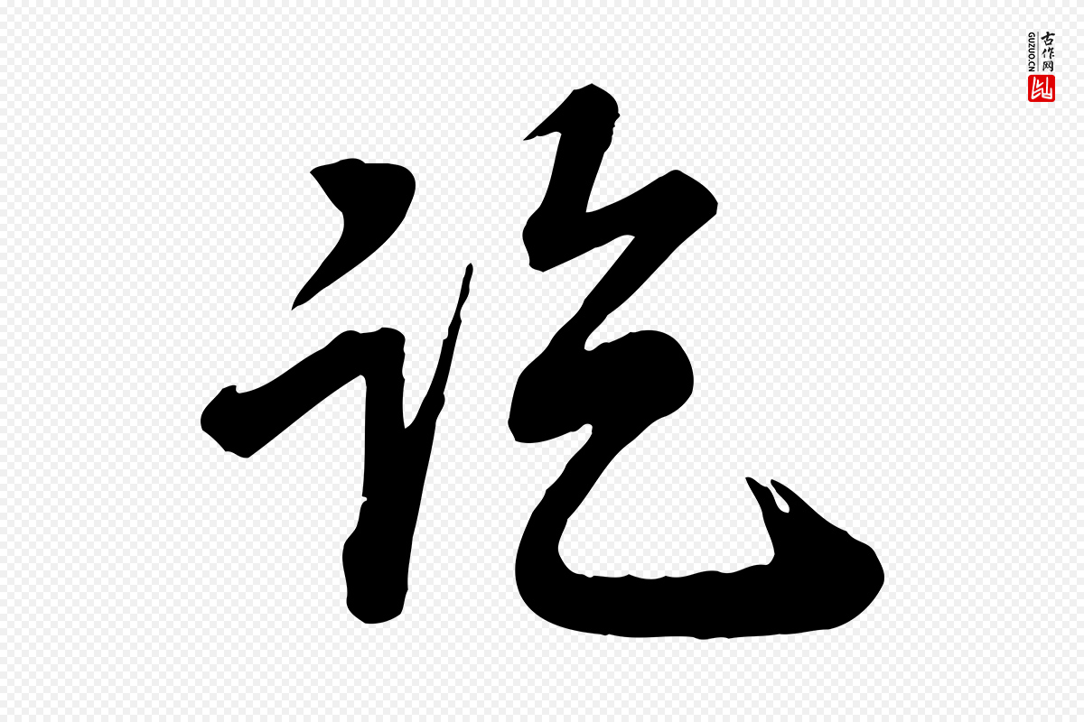 宋代李建中《与齐古帖》中的“訖(讫)”字书法矢量图下载