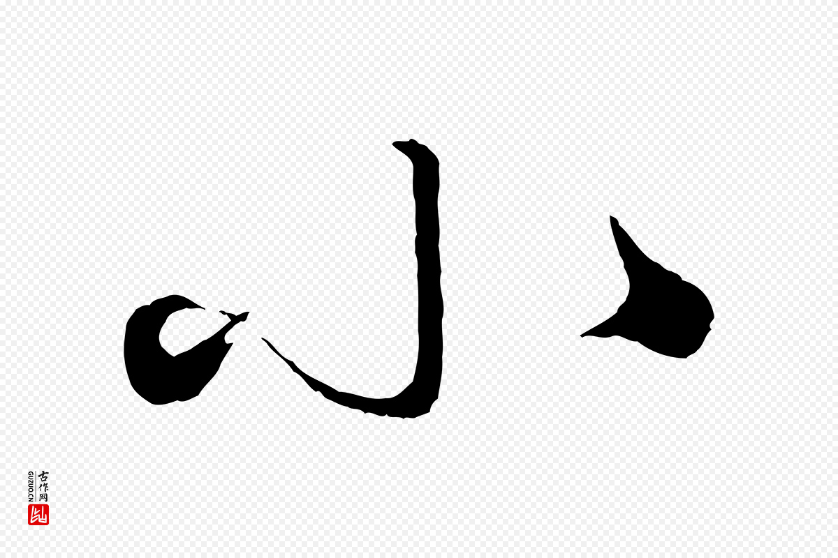 宋代米芾《捕蝗帖》中的“小”字书法矢量图下载