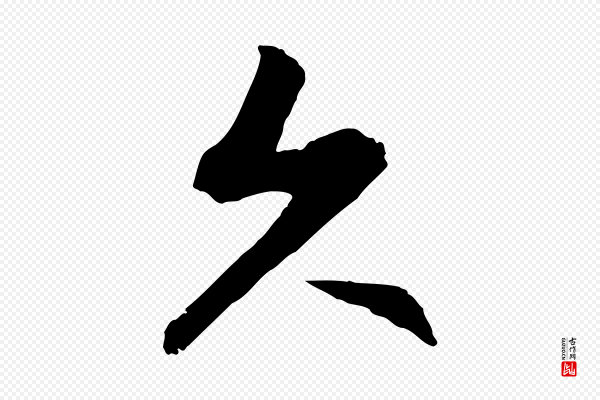 赵孟頫《感兴诗并序》久