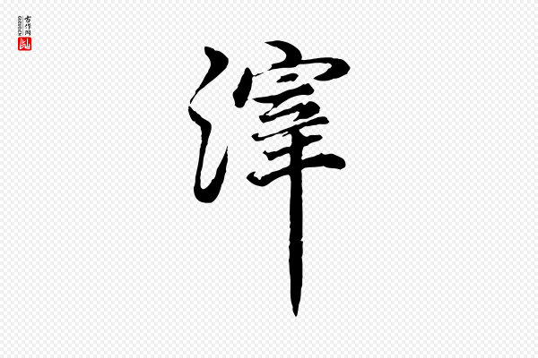 董其昌《邵康节先生自着无名公》滓
