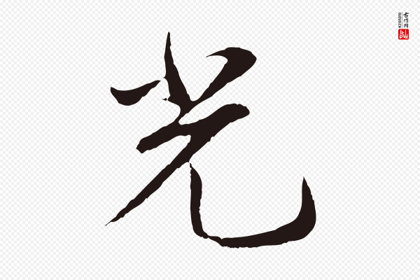 王直《与南云帖》光