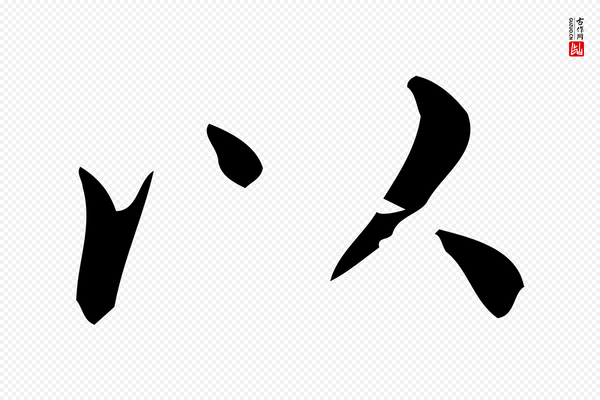 明代董其昌《跋中秋帖》中的“以”字书法矢量图下载