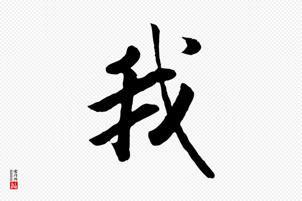 高宗《书苏轼诗》我
