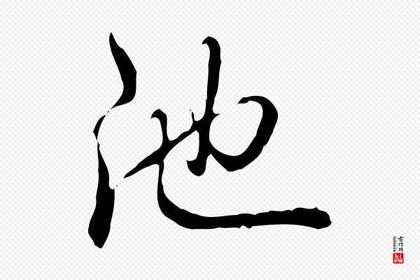 高宗《跋保母帖》池