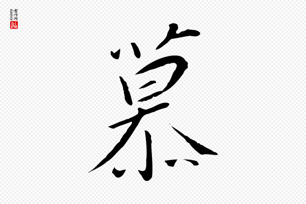 高宗《千字文》慕