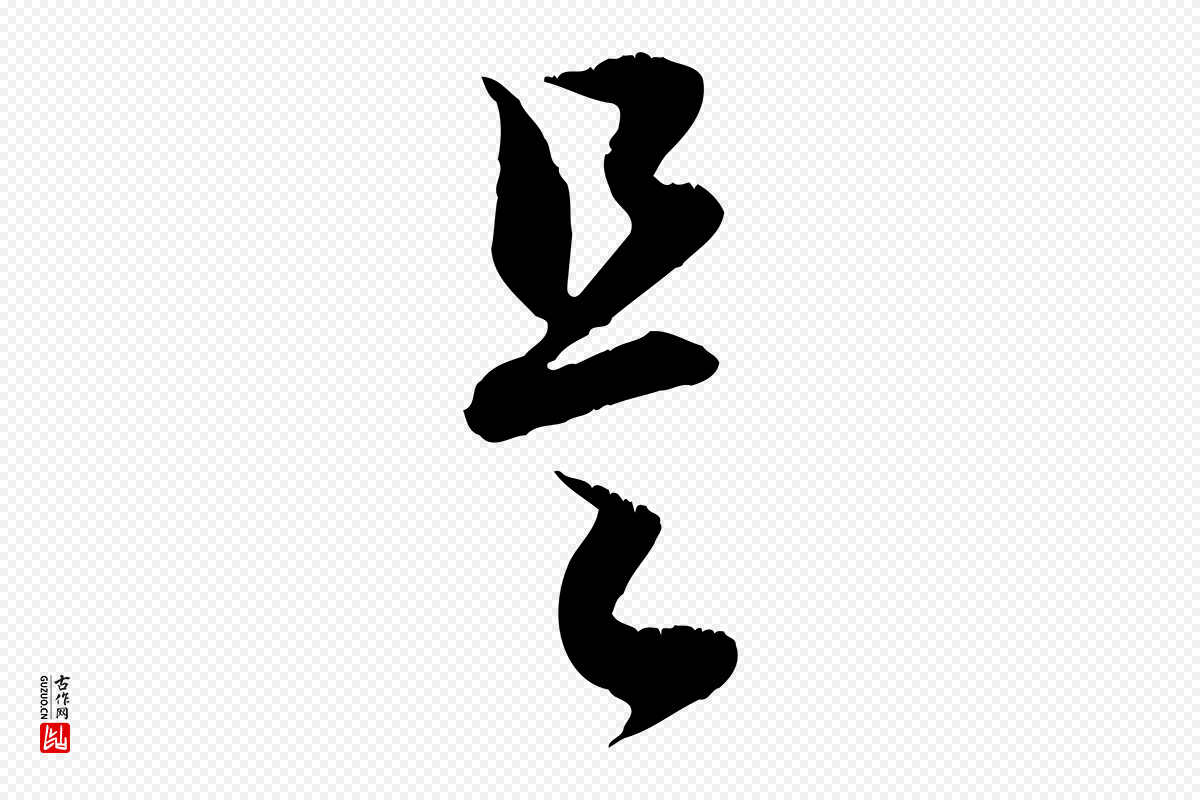 元代赵孟頫《与德俊帖》中的“是”字书法矢量图下载