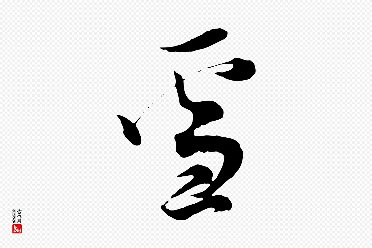 宋代范成大《与先之帖》中的“雪”字书法矢量图下载