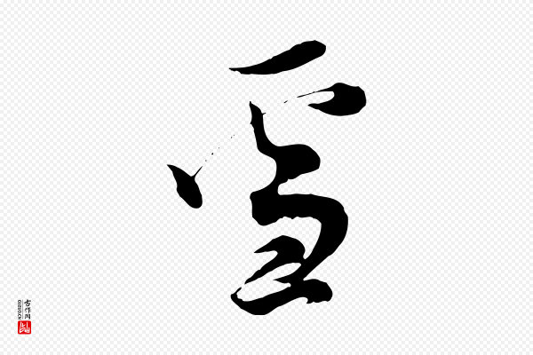 范成大《与先之帖》雪
