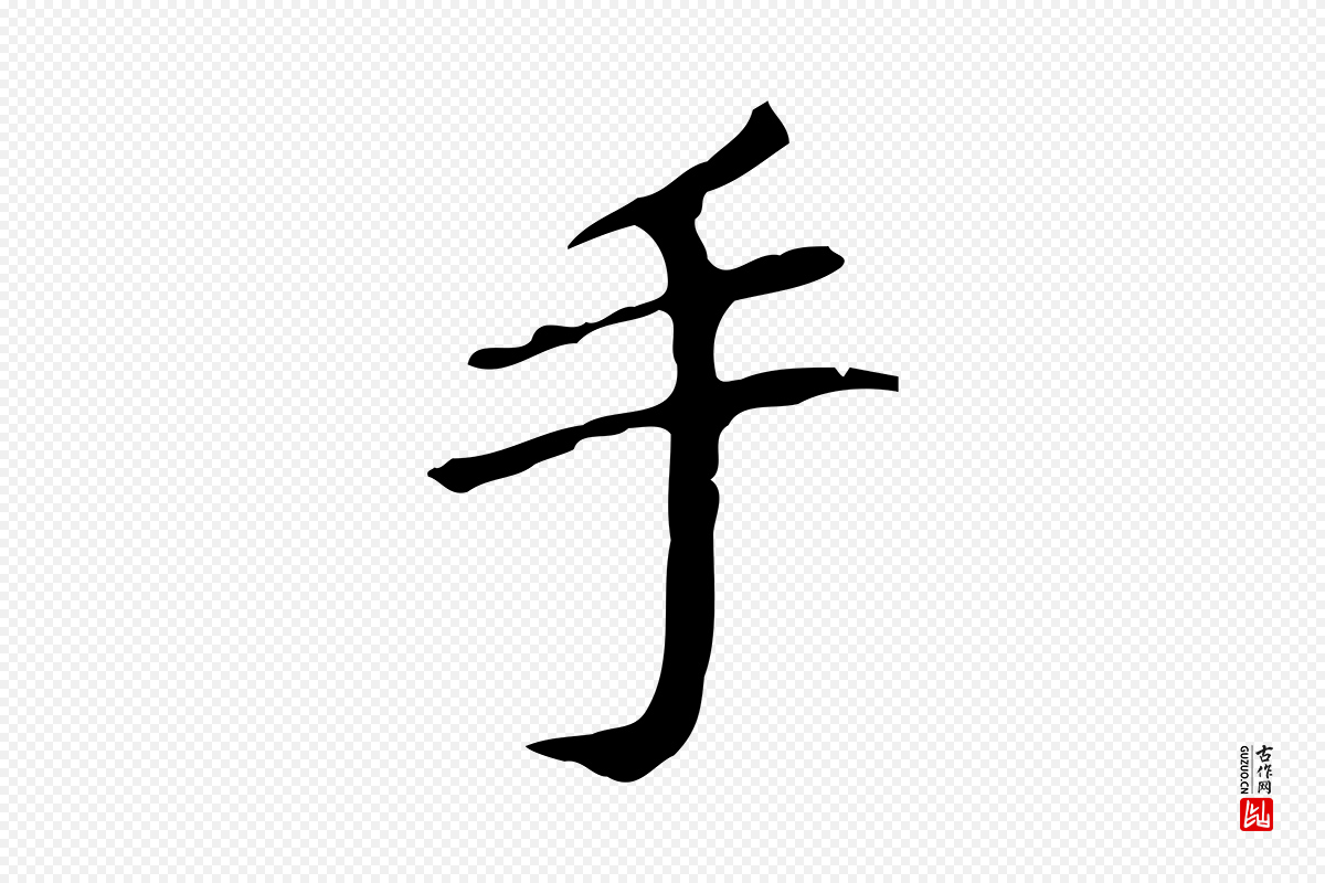 明代董其昌《跋万岁通天进帖》中的“手”字书法矢量图下载