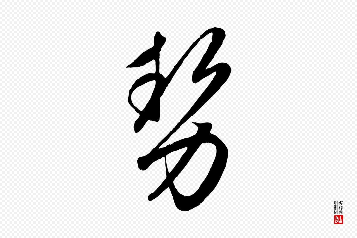 元代赵孟頫《临右军帖》中的“勢(势)”字书法矢量图下载