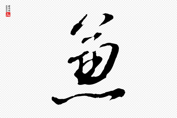 董其昌《临淳化五帖》兼