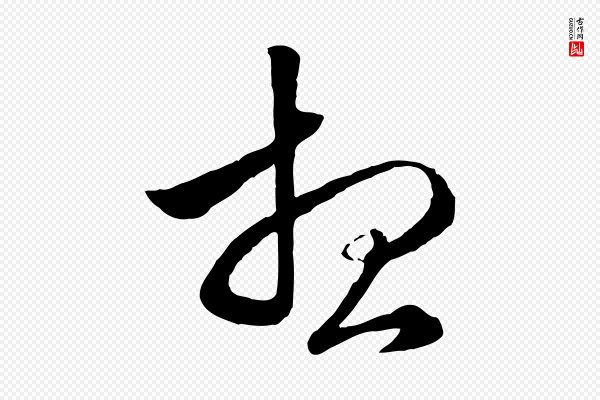 赵孟頫《绝交书》想