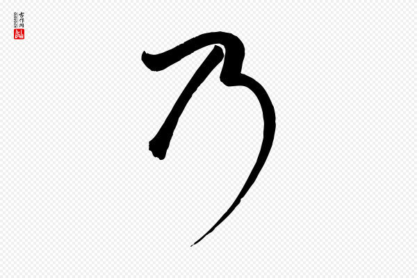 张弼《跋答钱穆父诗帖》乃