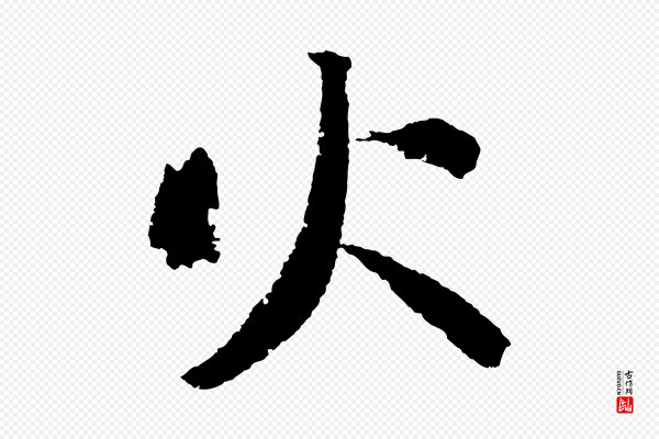 苏轼《武昌西山诗》火